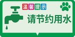 请节约用水