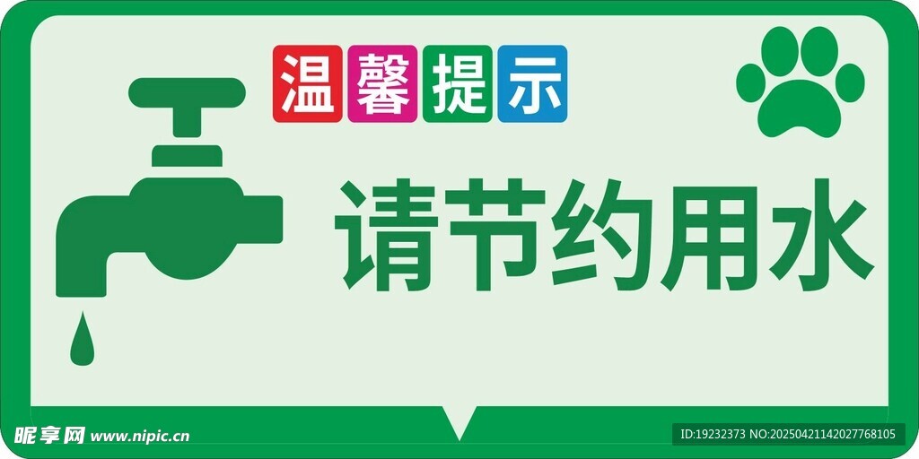请节约用水