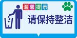 请保持整洁
