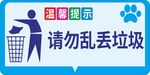 请勿乱丢垃圾