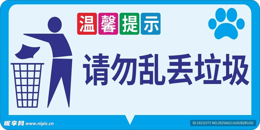 请勿乱丢垃圾