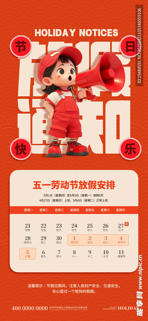 红色喜庆五一劳动节放假通知海报