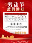 红色喜庆五一劳动节放假通知海报