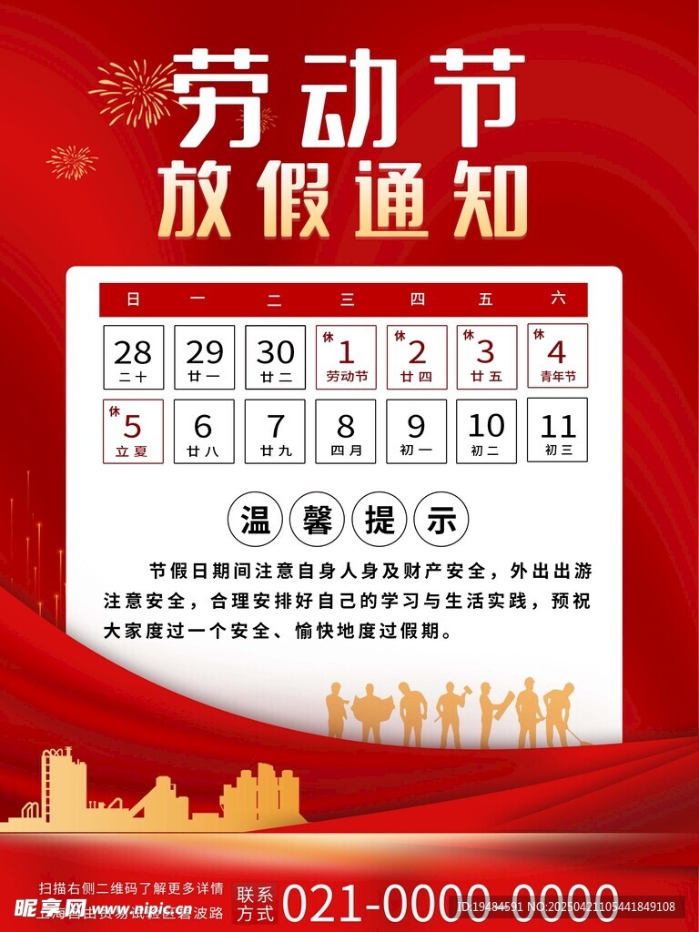 红色喜庆五一劳动节放假通知海报