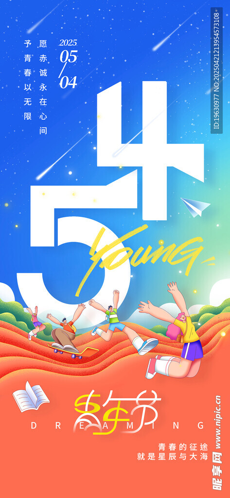 青春五四青年节海报