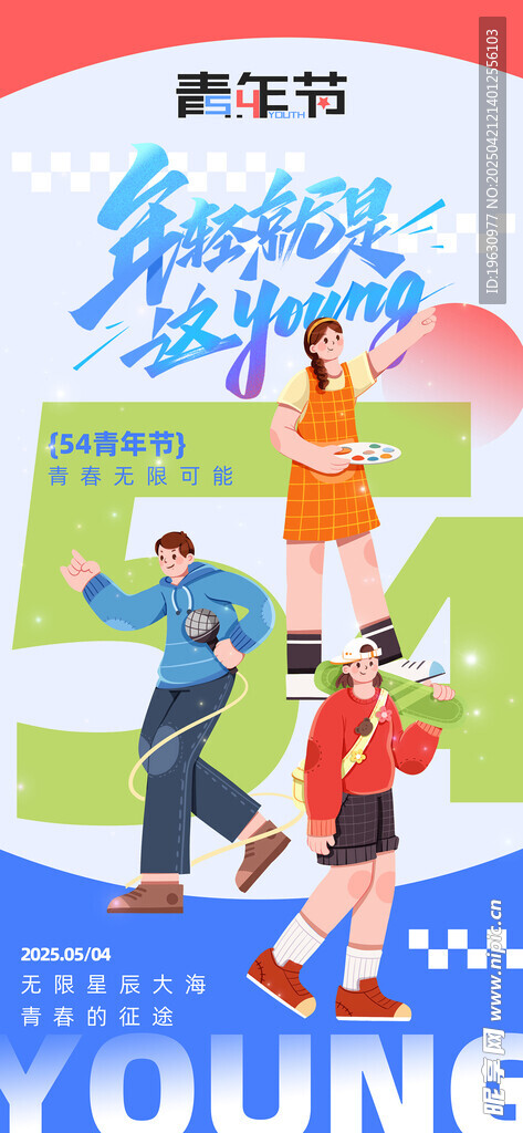 青年节海报