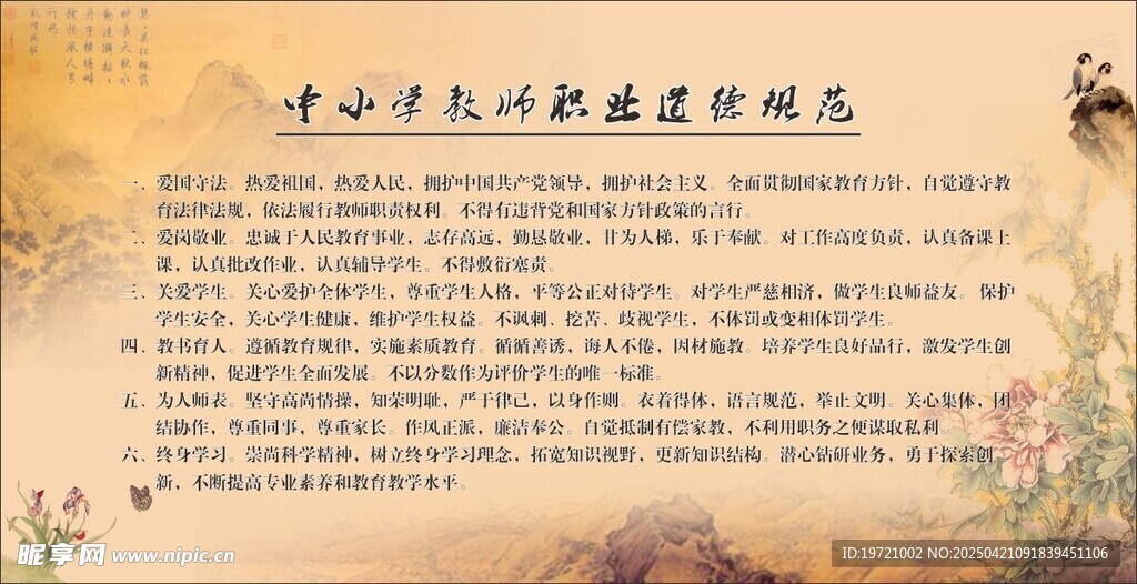 中小学教师职业道德规范