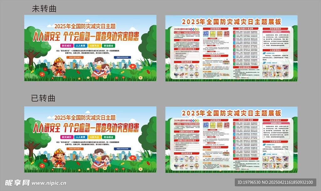 防灾减灾知识宣传