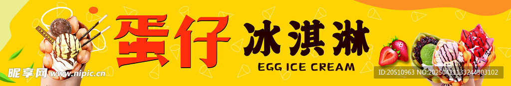蛋仔冰淇淋
