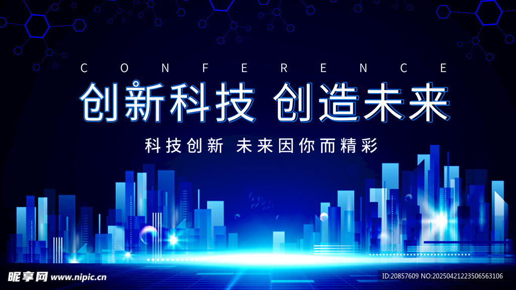 创新科技点亮未来城市