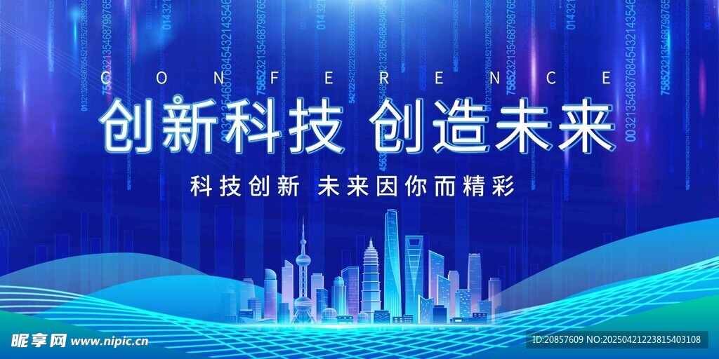 创新科技 开启未来新篇