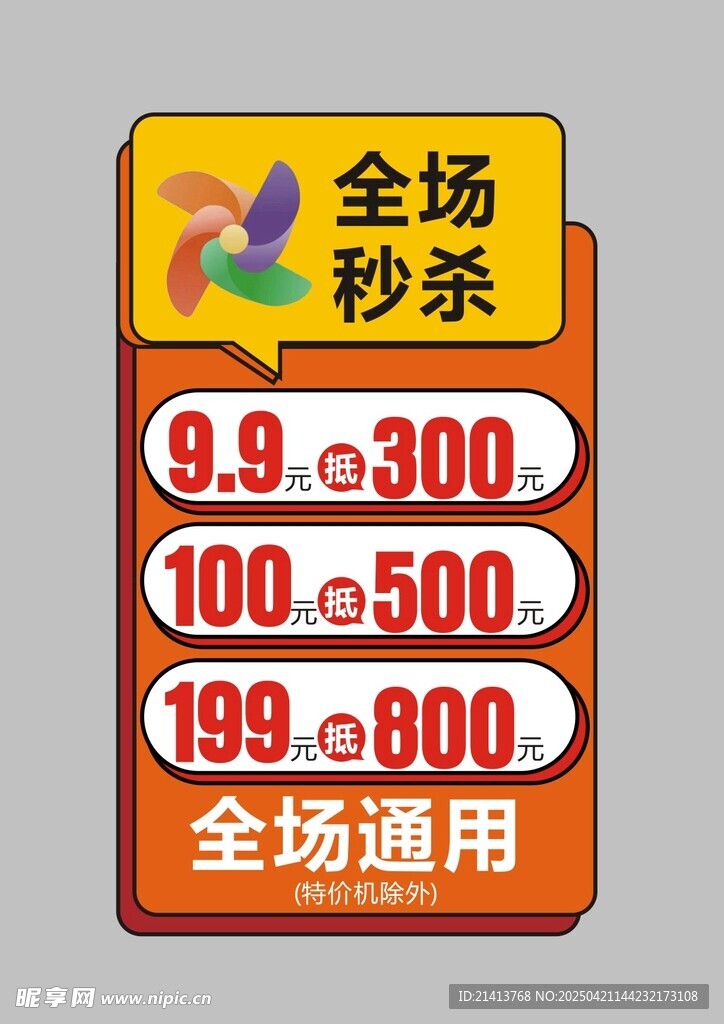 全场秒杀促销优惠手举牌