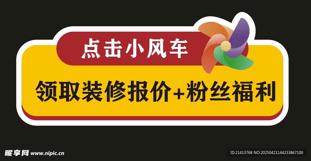 点击领装修报价与粉丝福利手举牌