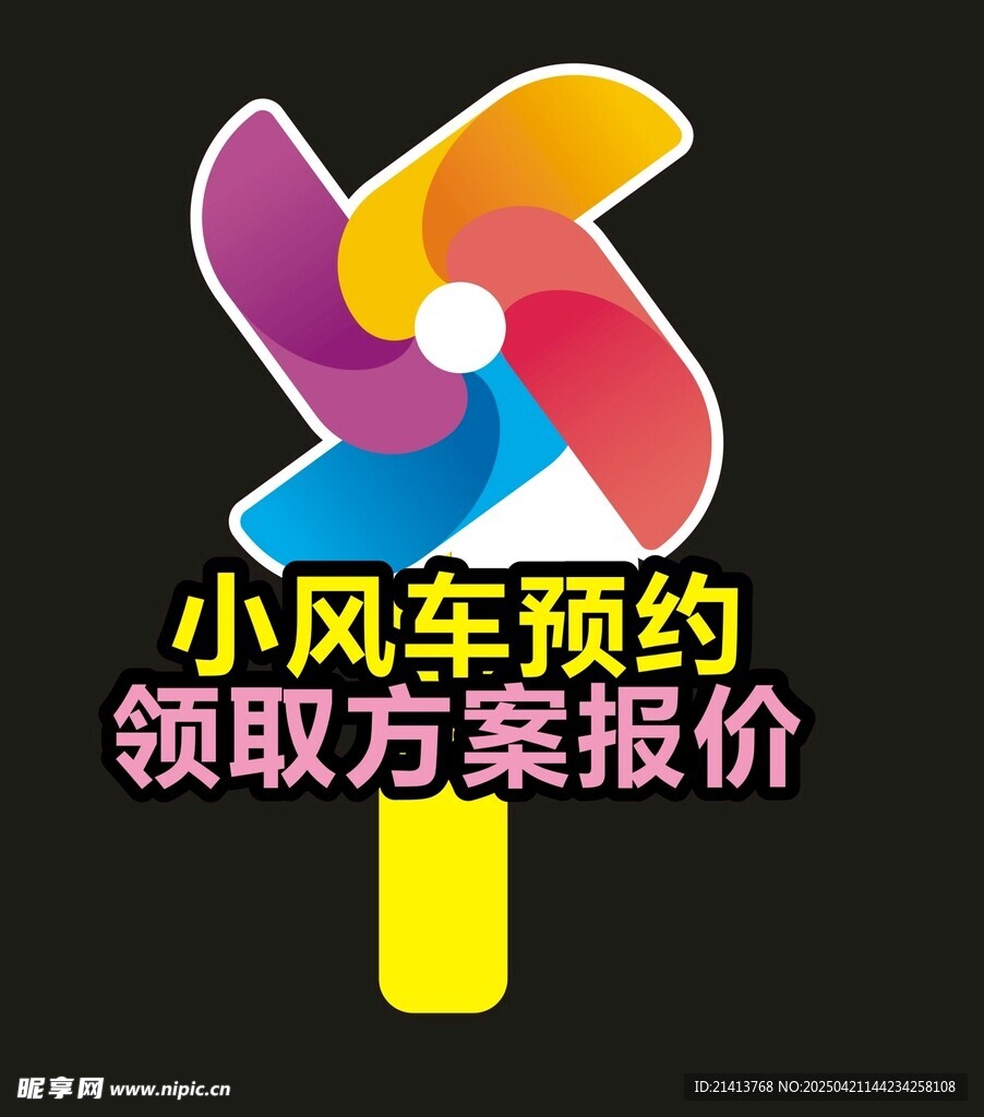小风车预约领取方案报价手举牌
