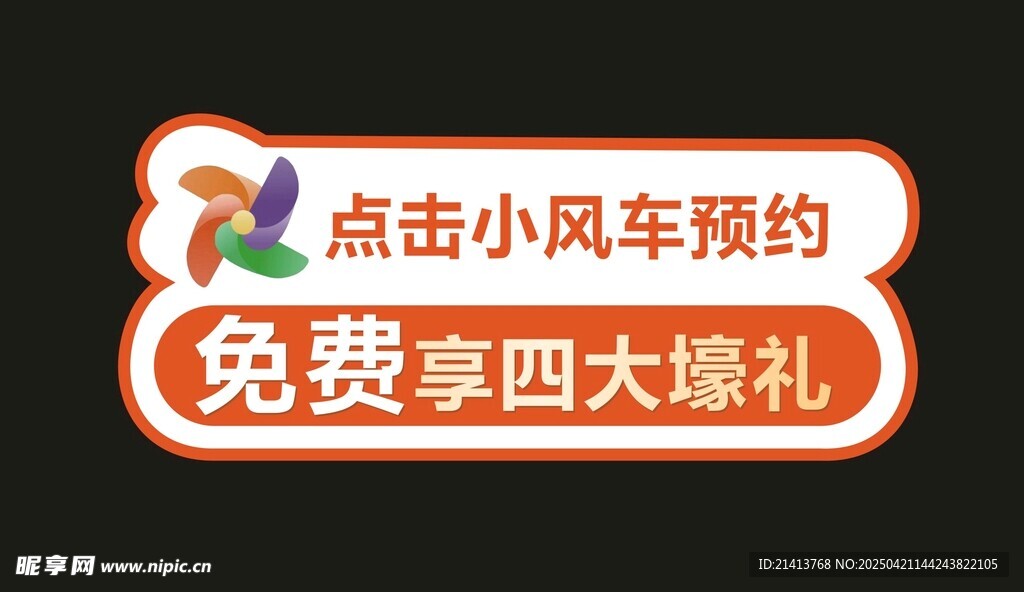 点击风车享四大免费礼