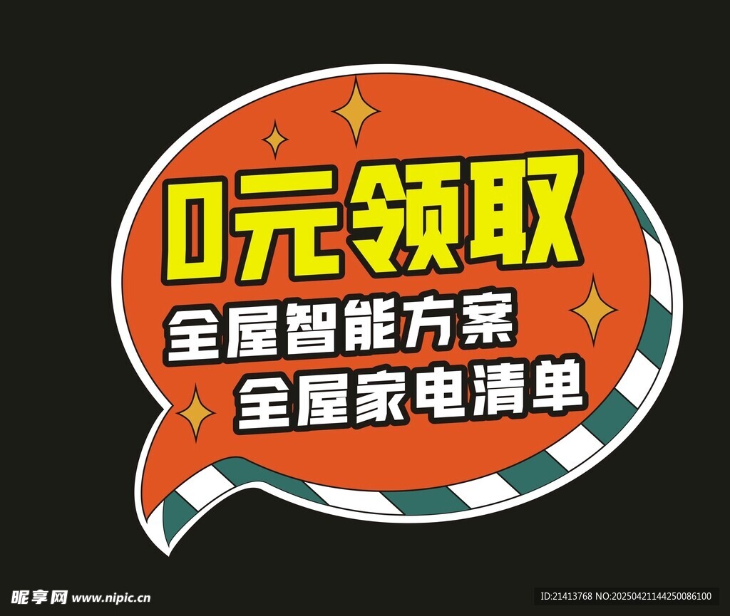 0元领取全屋智能手举牌