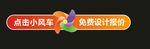 点击小风车免费设计报价