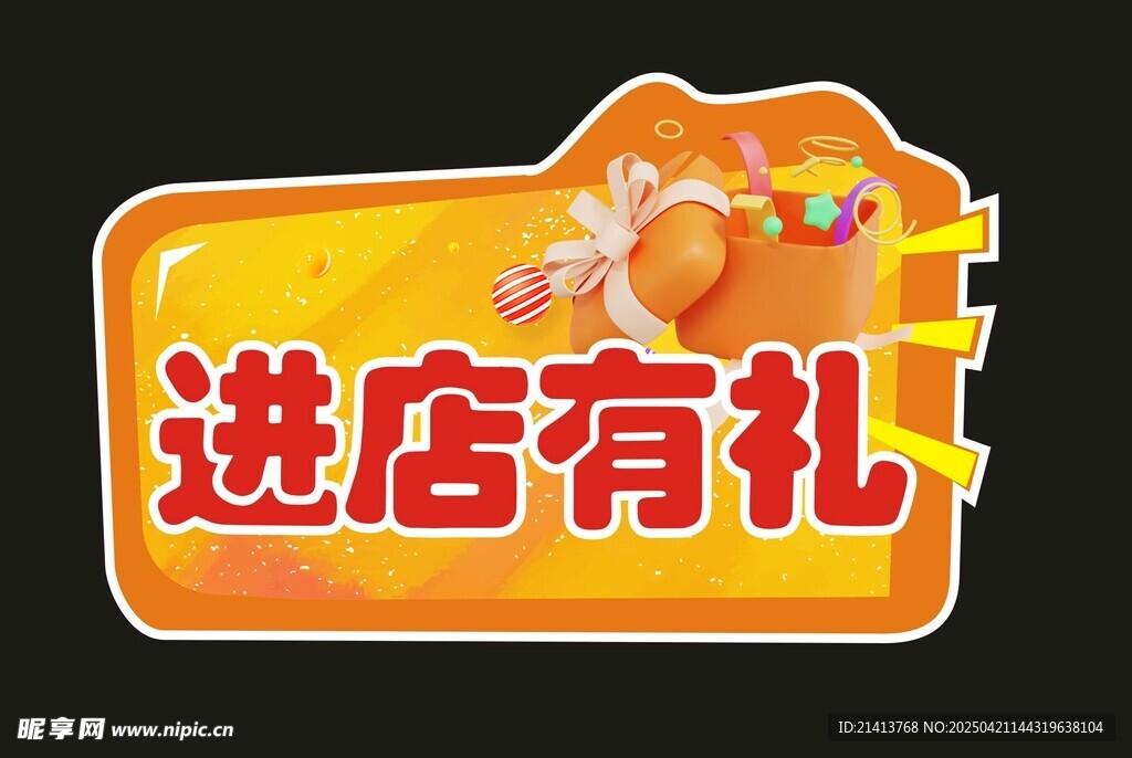 进店有礼促销牌