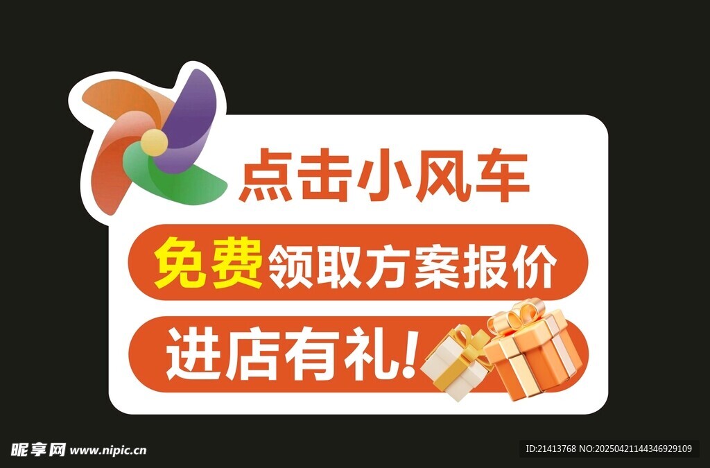 点击风车免费领方案报价