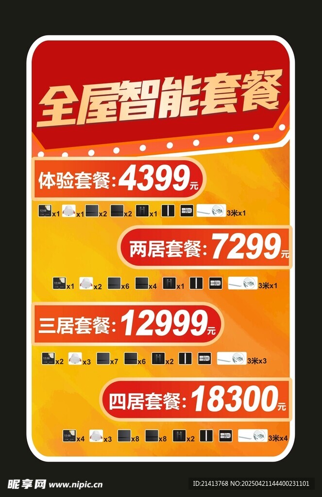全屋智能套餐优惠手举牌