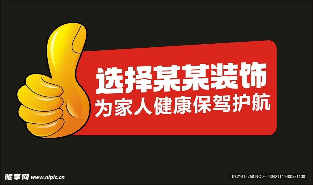 选择某某装饰手举牌