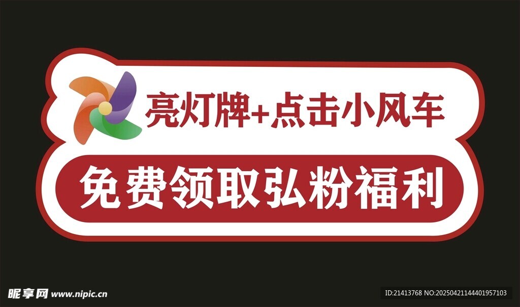 亮灯牌领粉丝福利活动