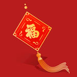 红色福字挂件喜庆装饰