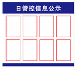 食堂 日管控信息公示栏