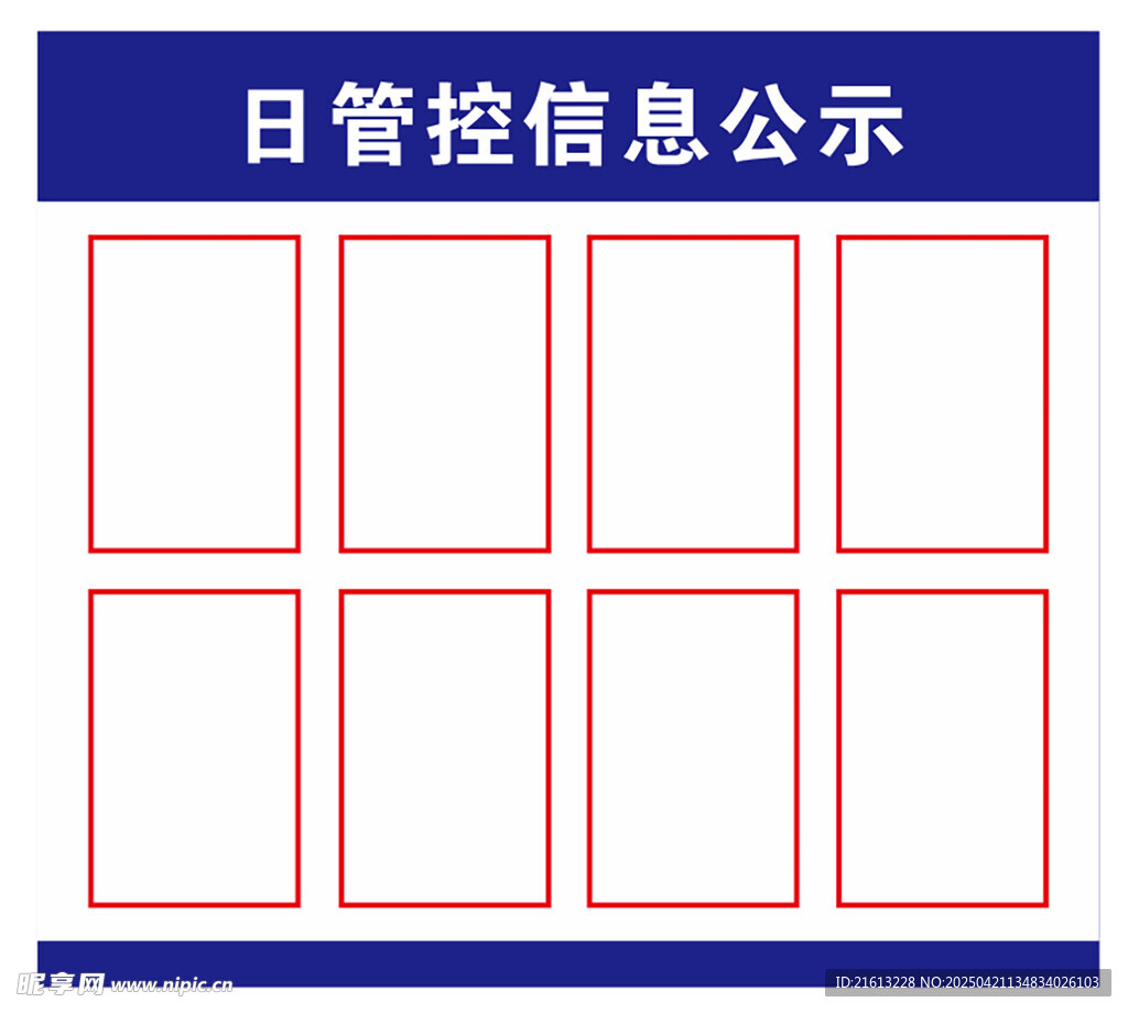 食堂 日管控信息公示栏