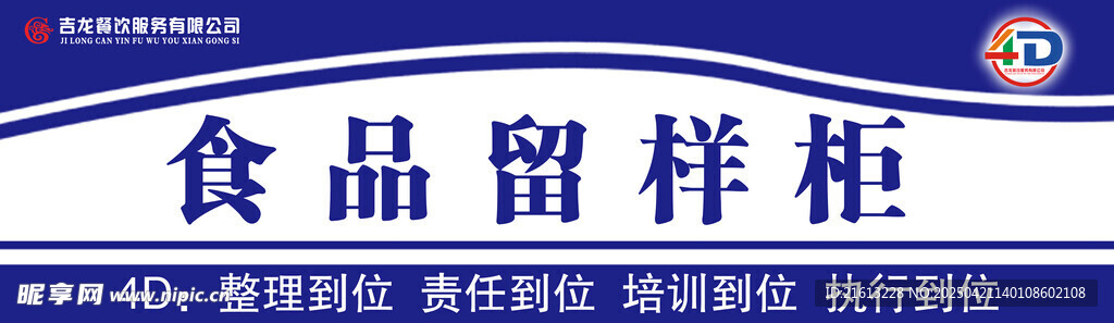 食堂4D  门牌 食品留样柜