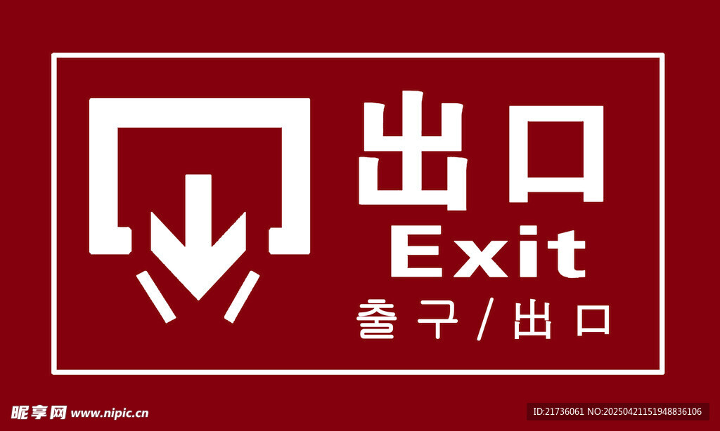 红色出口指示标识