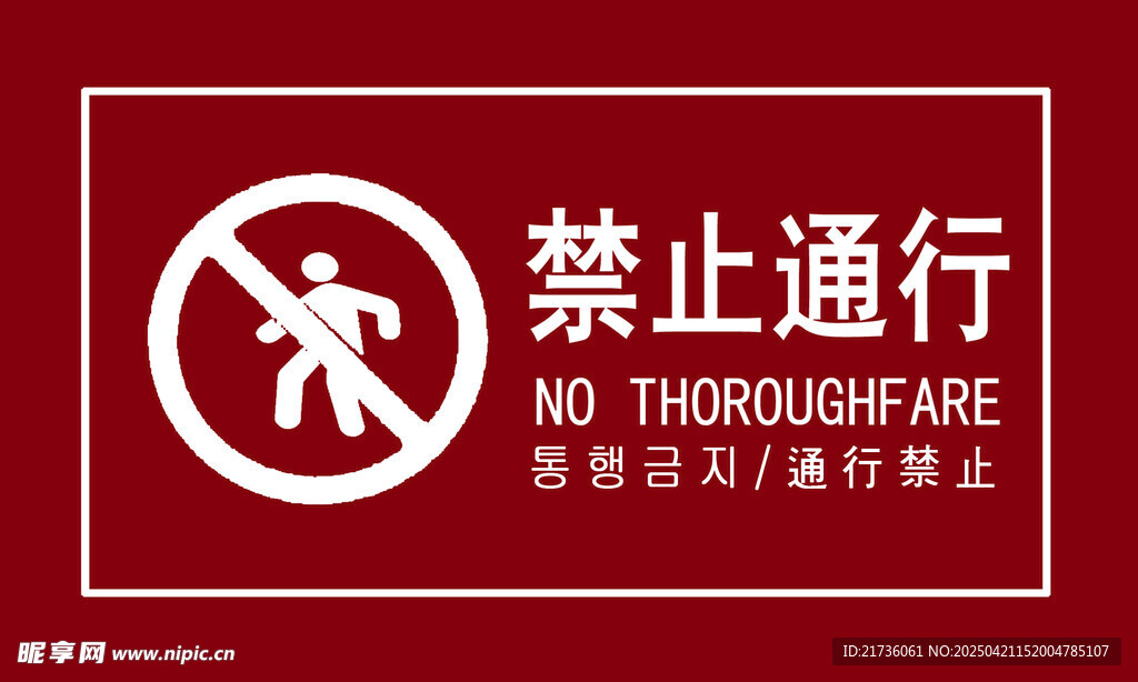 禁止通行警示标志