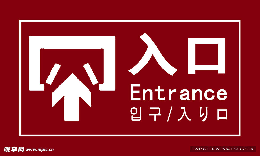 红色入口指示标志