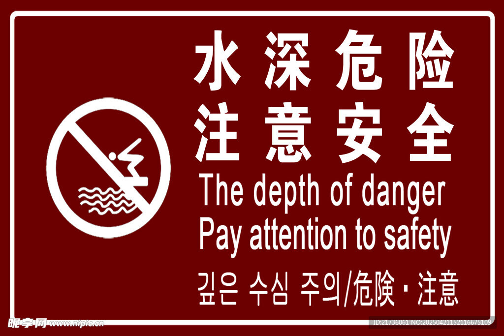 水深危险注意安全标识牌