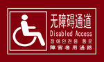 无障碍通道标识牌