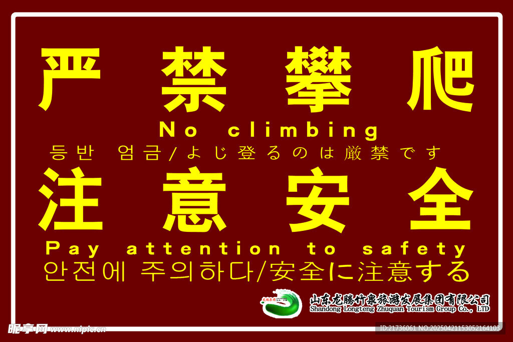 严禁攀爬安全警示牌