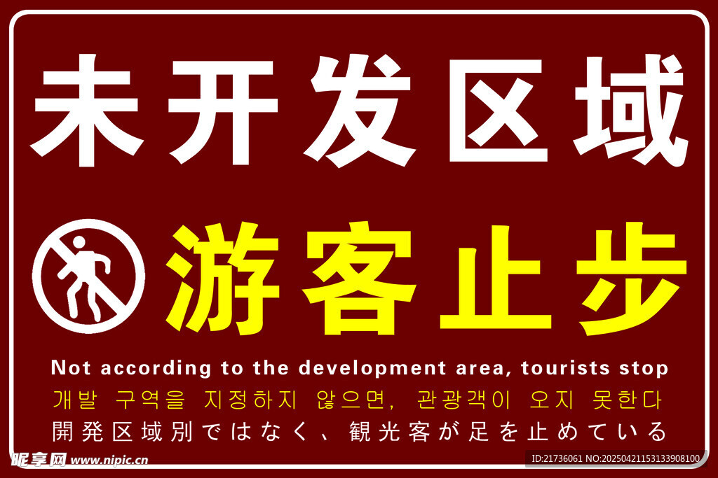 未开发区域游客止步标识
