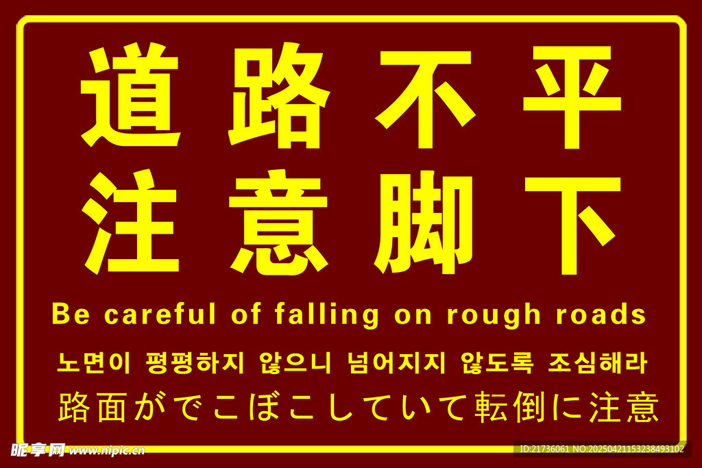 道路不平注意脚下提示牌
