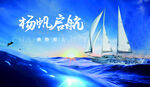 扬帆启航