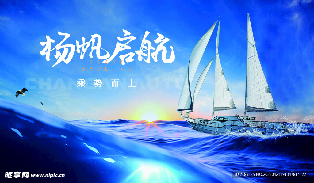 扬帆启航