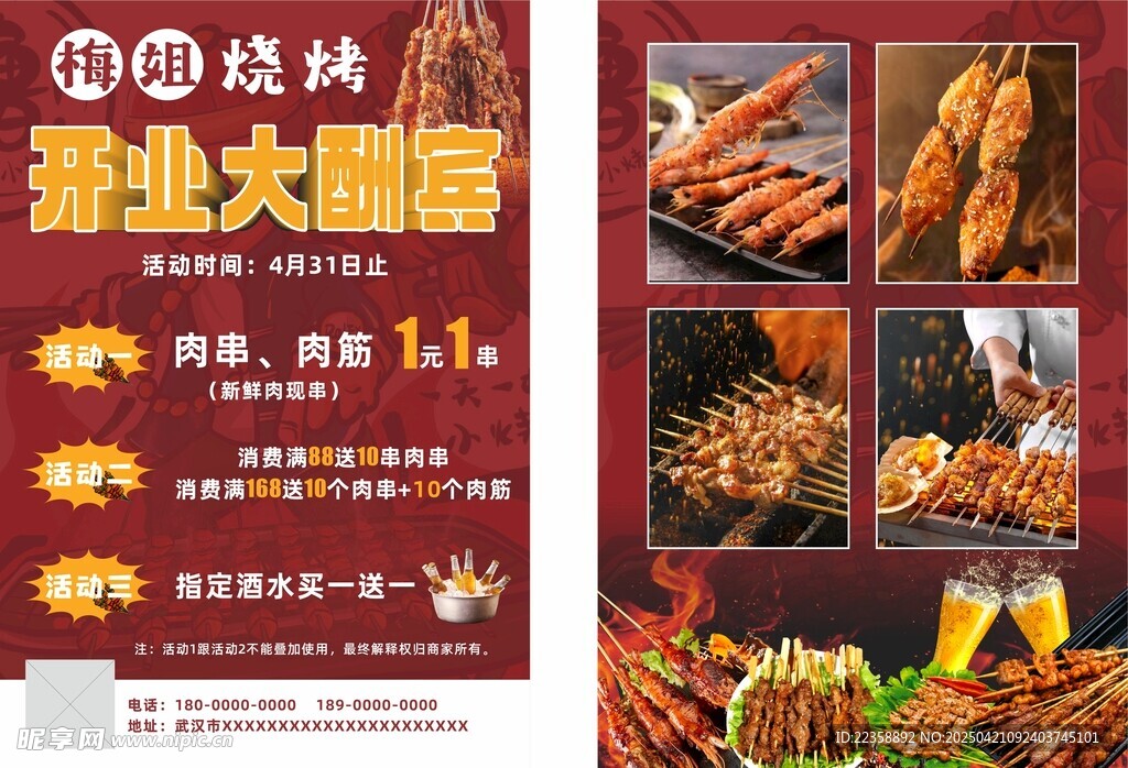 烧烤开业传单