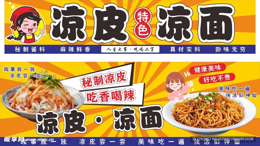 凉面凉皮