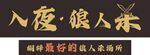 入夜狼人杀