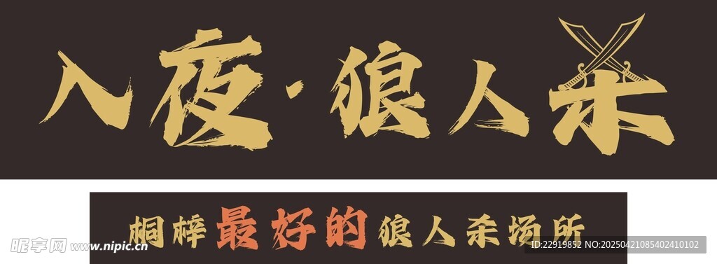 入夜狼人杀