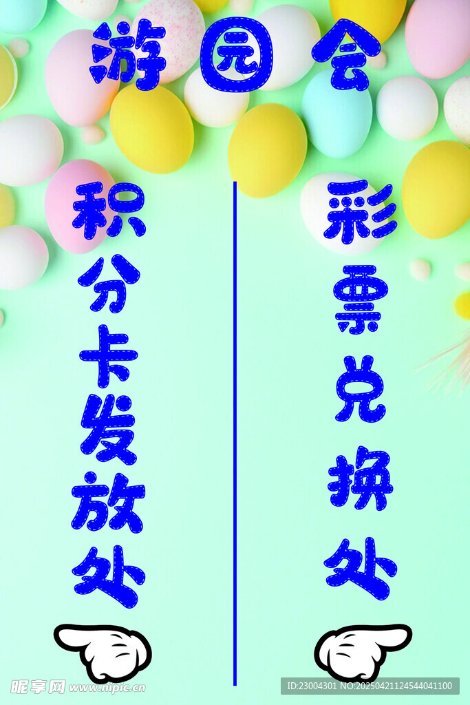 游园会 