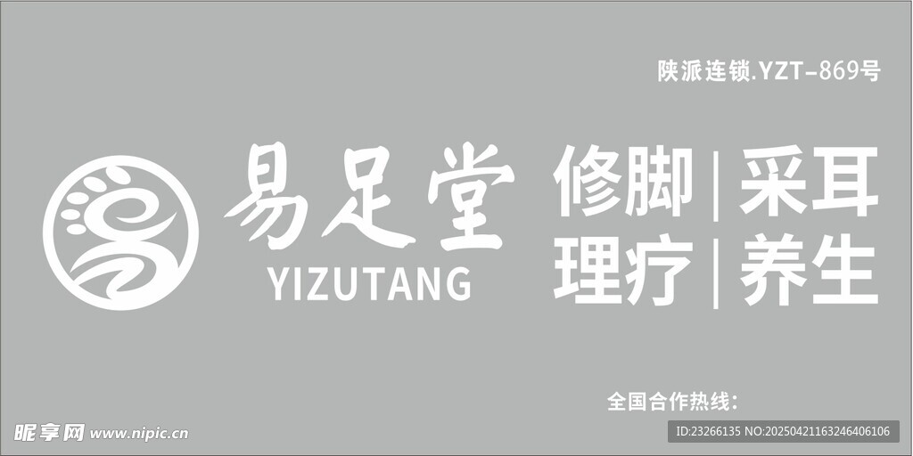 易足堂