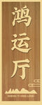 中式鸿运厅牌匾展示