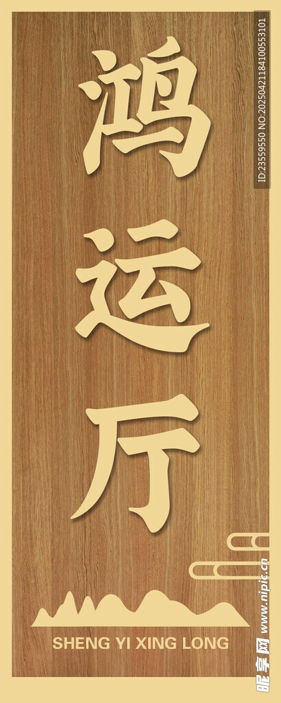 中式鸿运厅牌匾展示