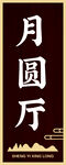 网红饭店门牌  民宿门牌
