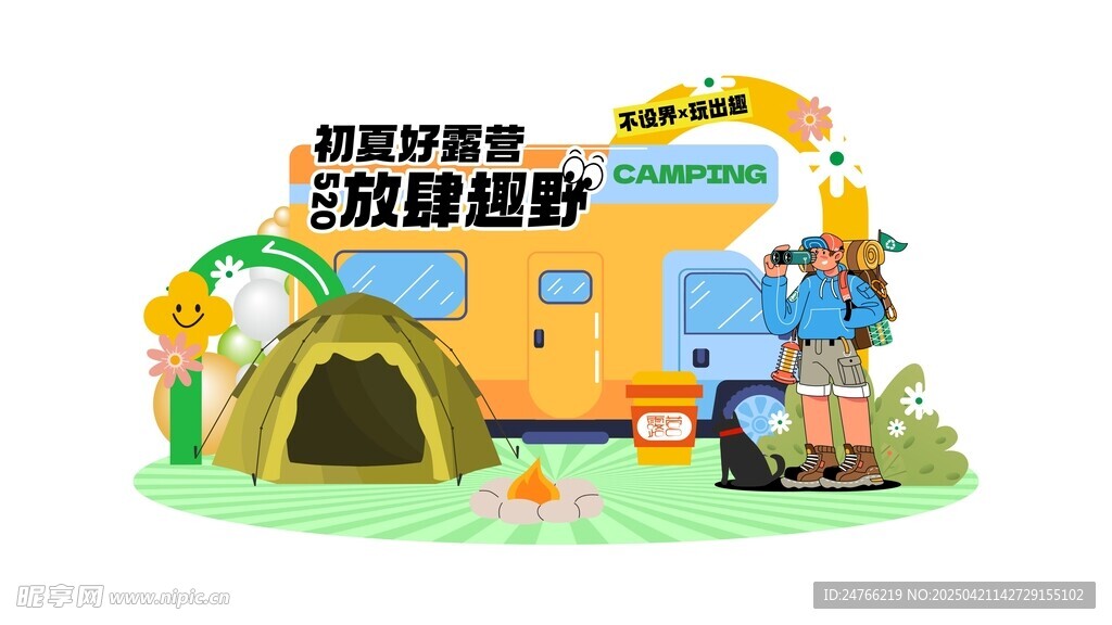户外露营主题儿童游乐场景